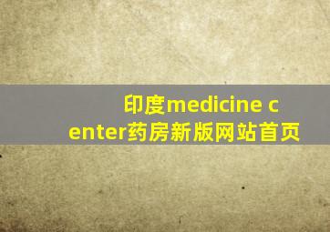 印度medicine center药房新版网站首页